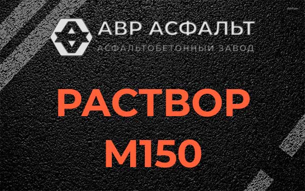 Раствор М150 в Икше