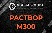 Раствор М300 в Икше