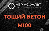 Тощий бетон 100 в Икше