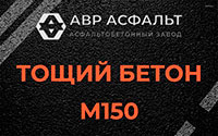 Тощий бетон 150 в Икше