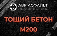 Тощий бетон 200 в Икше