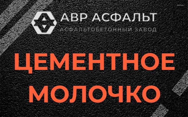Цементное молочко в Икше